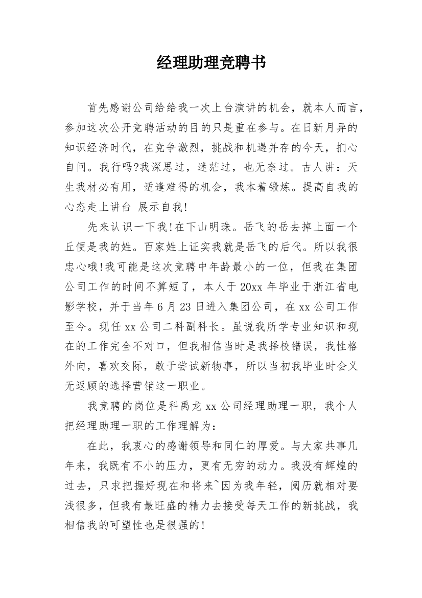 经理助理竞聘书