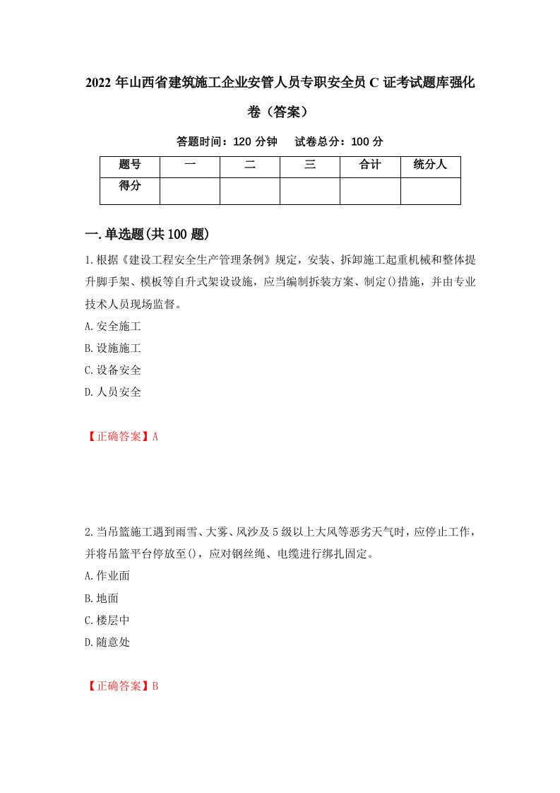 2022年山西省建筑施工企业安管人员专职安全员C证考试题库强化卷答案70