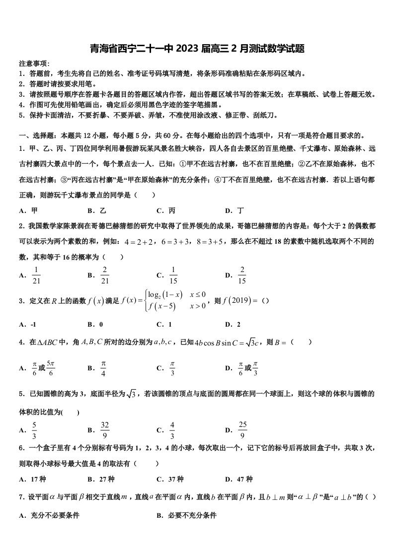 青海省西宁二十一中2023届高三2月测试数学试题含解析