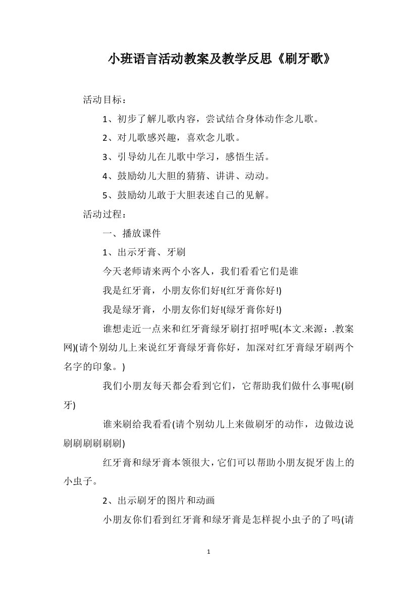 小班语言活动教案及教学反思《刷牙歌》