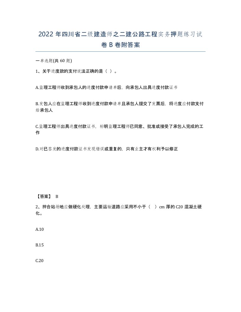 2022年四川省二级建造师之二建公路工程实务押题练习试卷B卷附答案