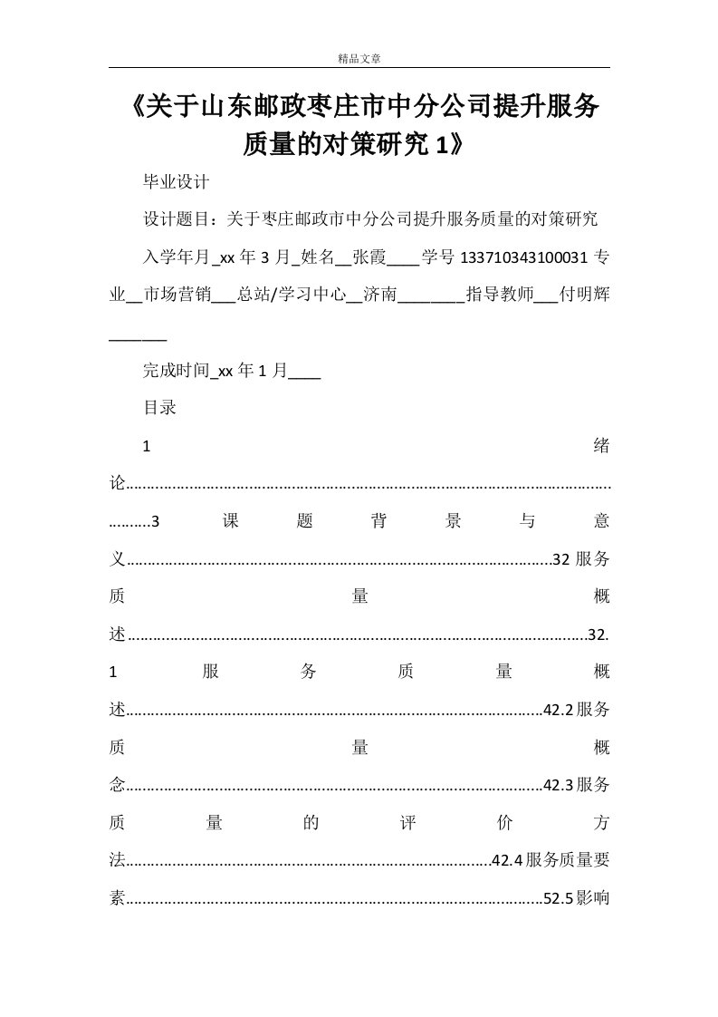 《关于山东邮政枣庄市中分公司提升服务质量的对策研究1》