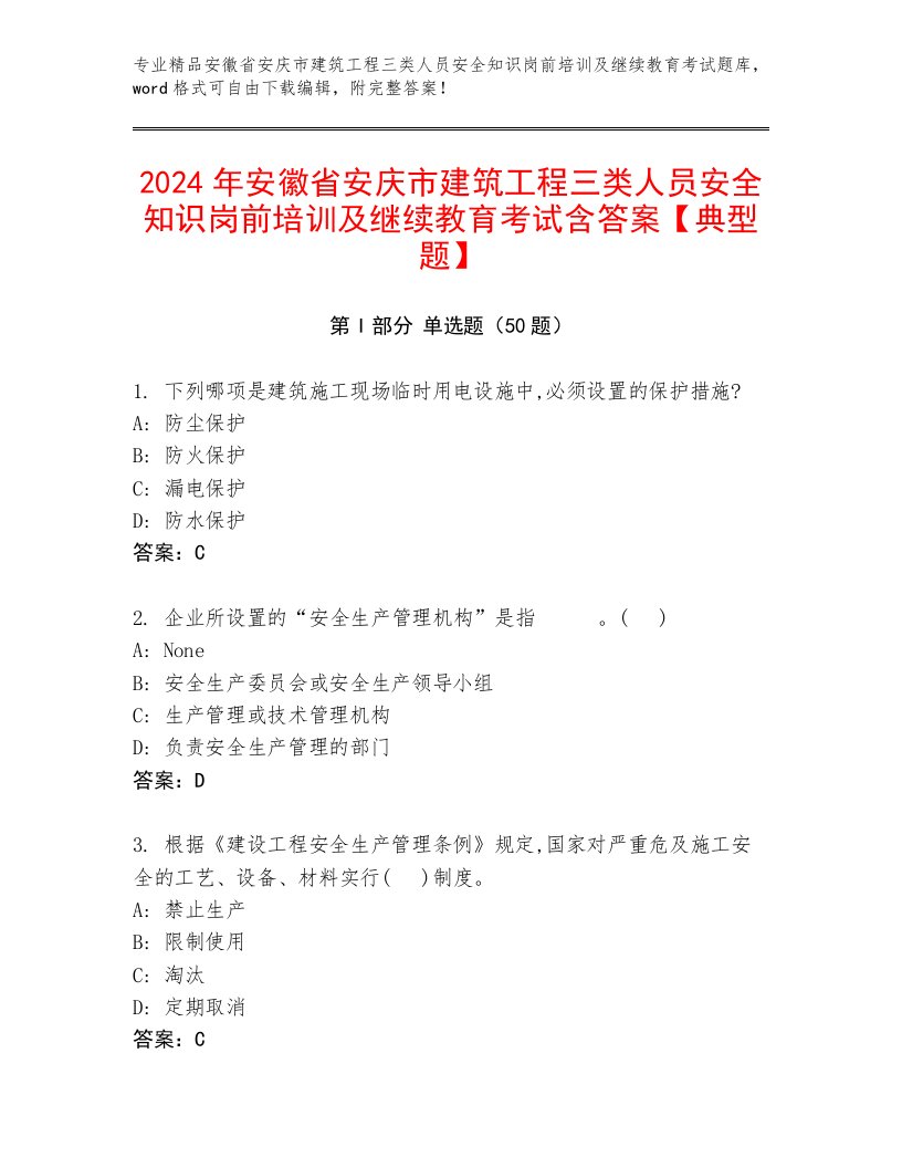 2024年安徽省安庆市建筑工程三类人员安全知识岗前培训及继续教育考试含答案【典型题】