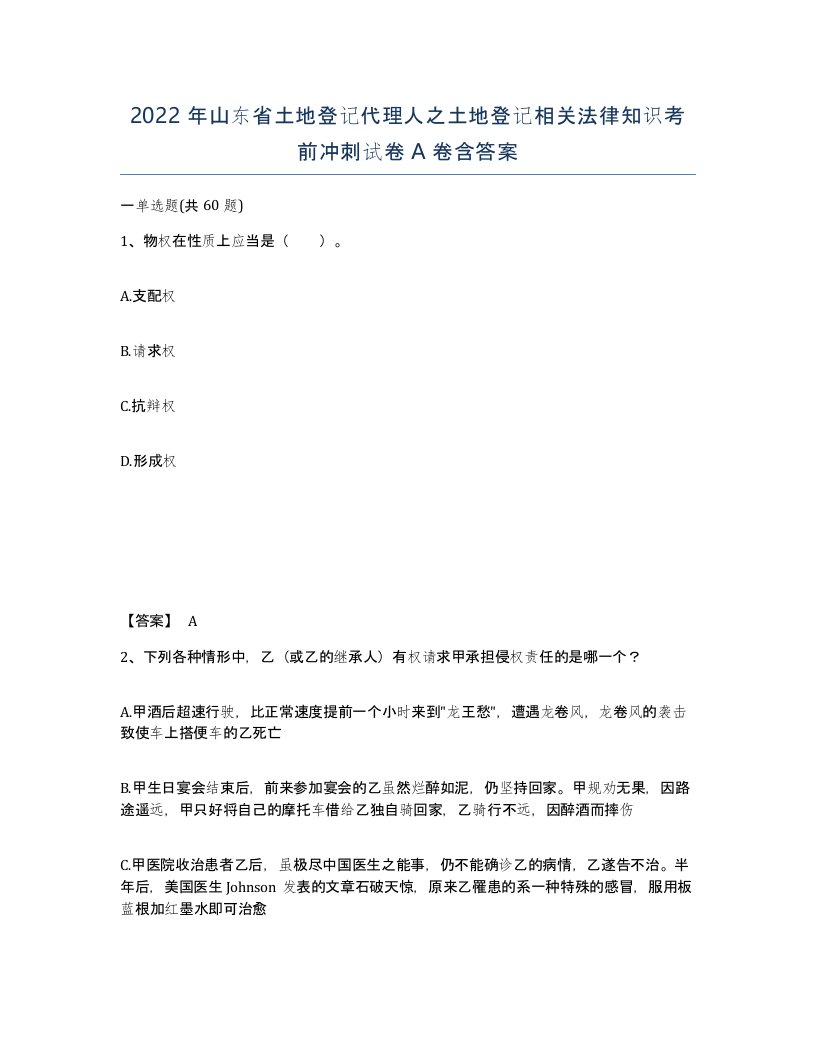 2022年山东省土地登记代理人之土地登记相关法律知识考前冲刺试卷A卷含答案