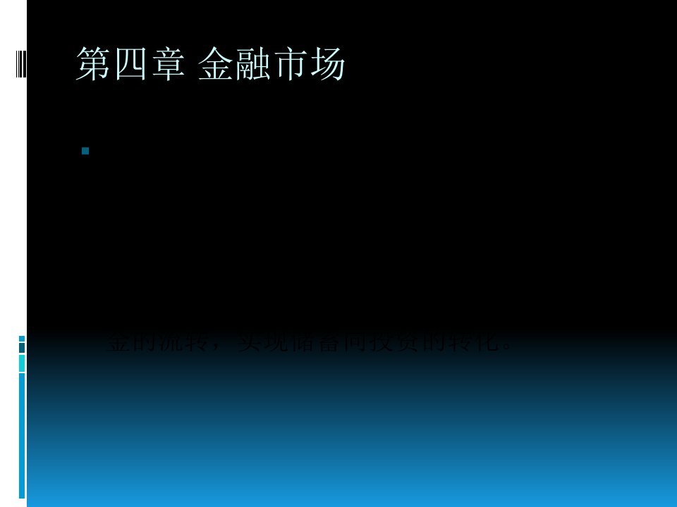 金融学第四章金融市场