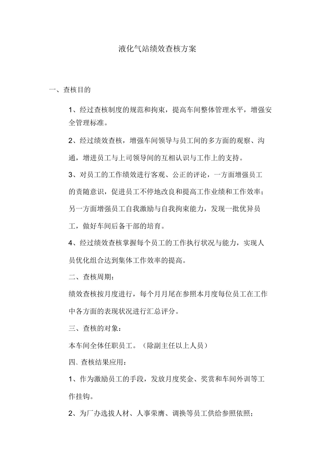 液化气站绩效考核方案