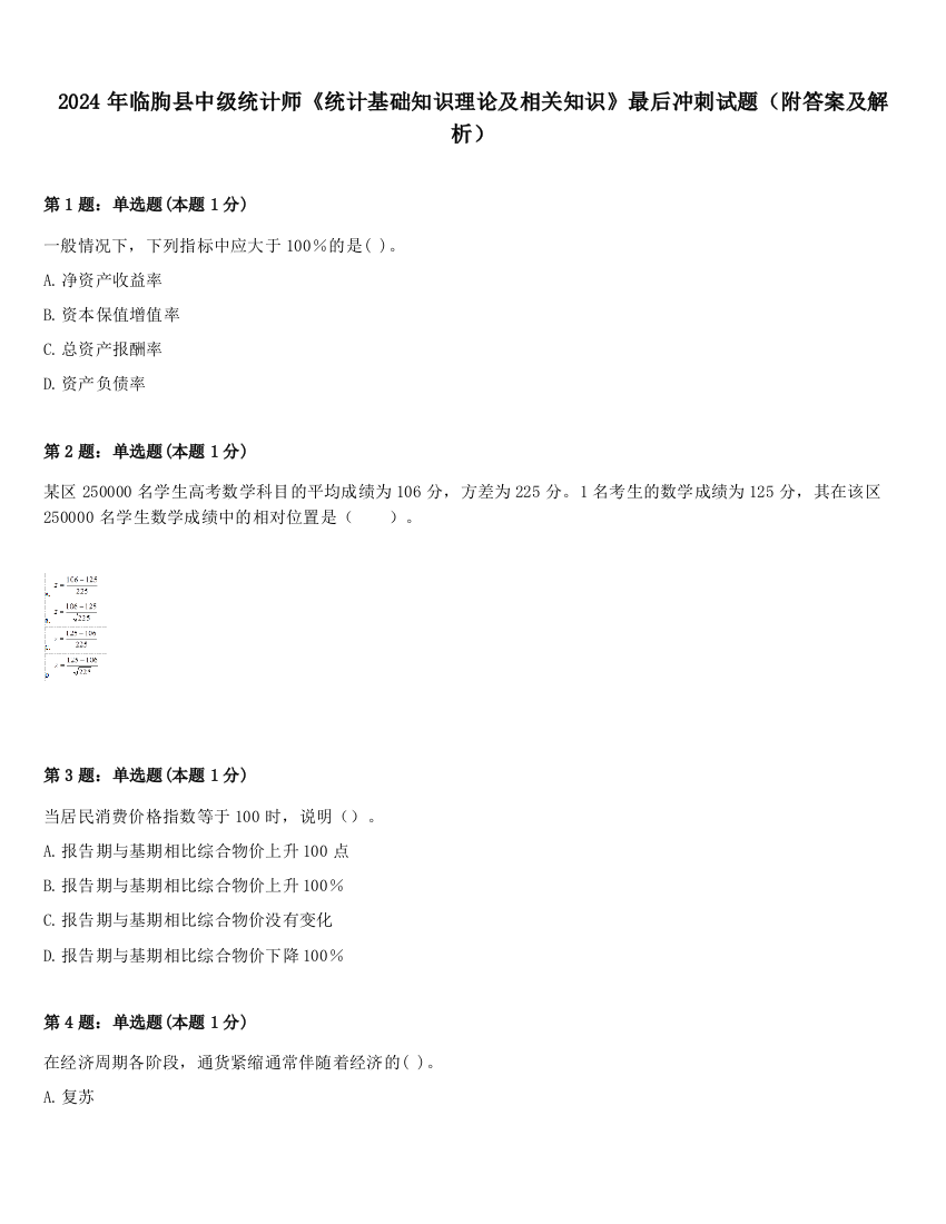 2024年临朐县中级统计师《统计基础知识理论及相关知识》最后冲刺试题（附答案及解析）