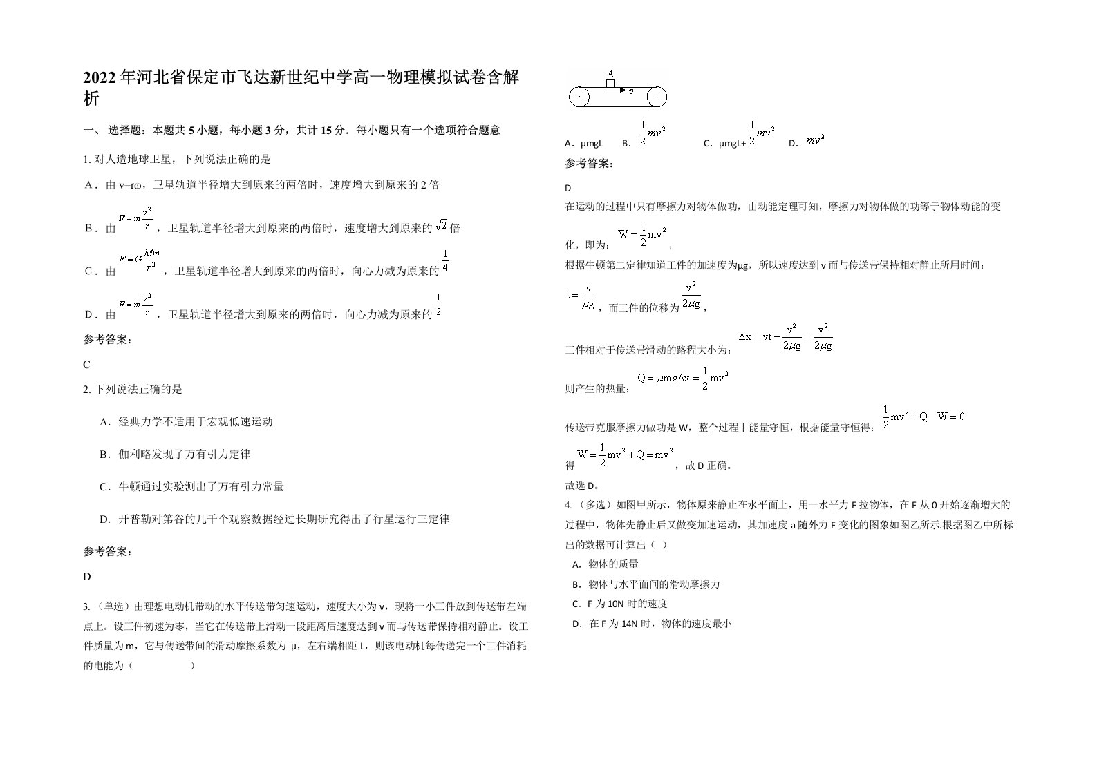 2022年河北省保定市飞达新世纪中学高一物理模拟试卷含解析