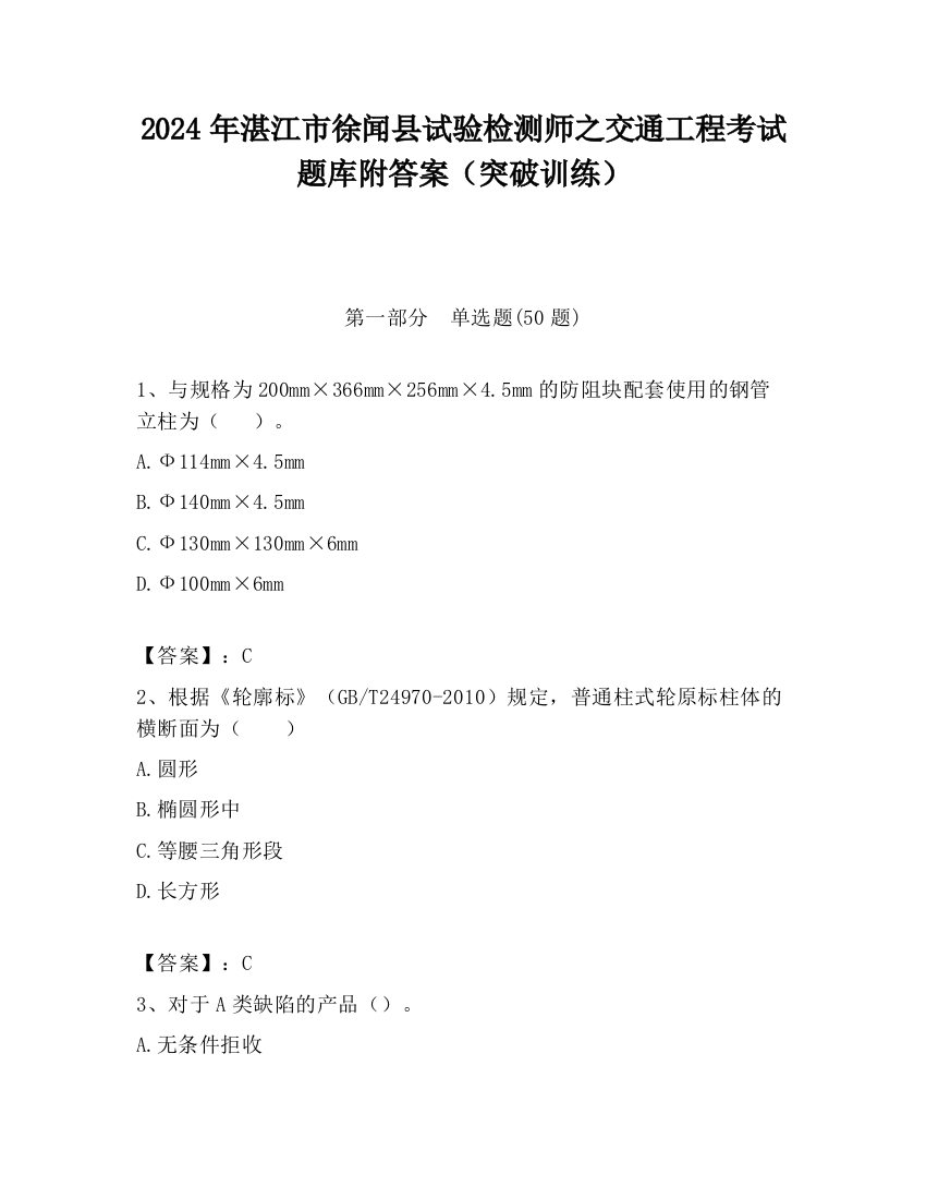 2024年湛江市徐闻县试验检测师之交通工程考试题库附答案（突破训练）