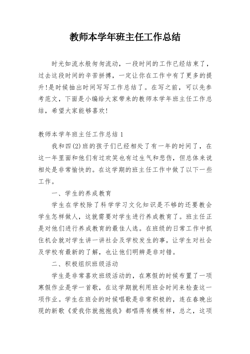 教师本学年班主任工作总结