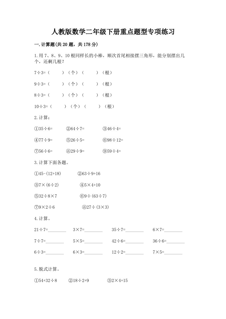 人教版数学二年级下册重点题型专项练习及答案（真题汇编）