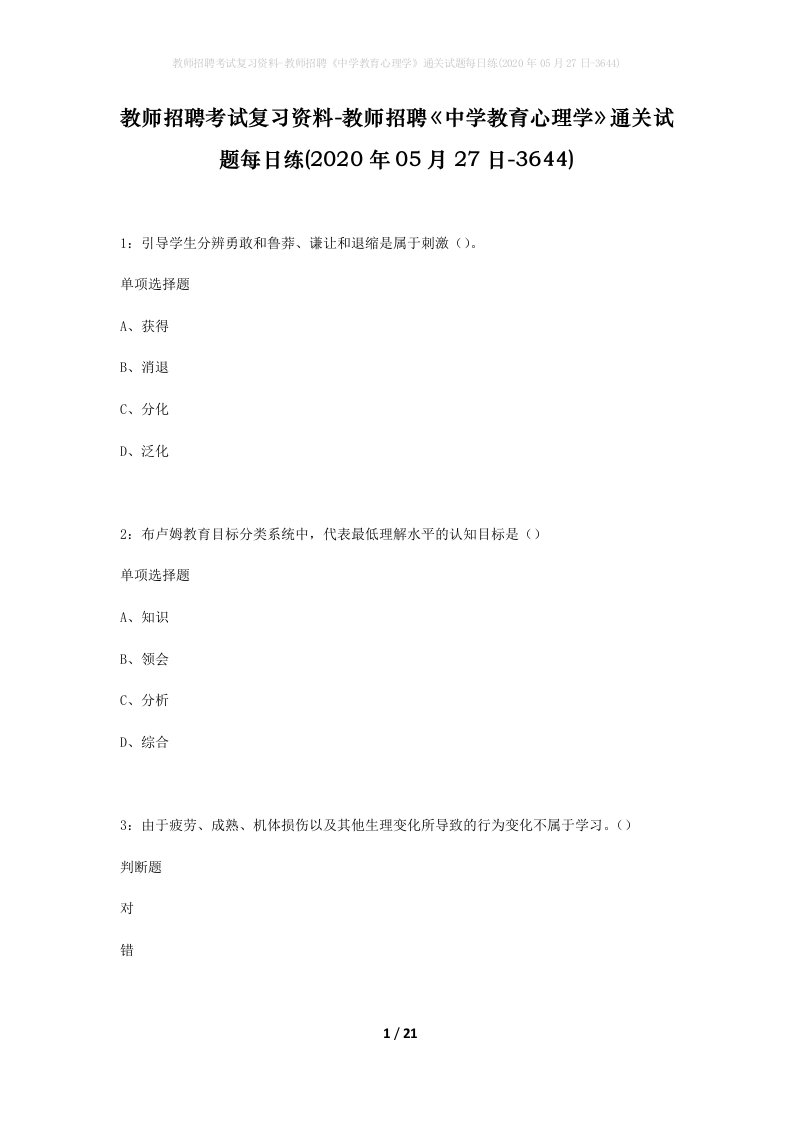 教师招聘考试复习资料-教师招聘中学教育心理学通关试题每日练2020年05月27日-3644