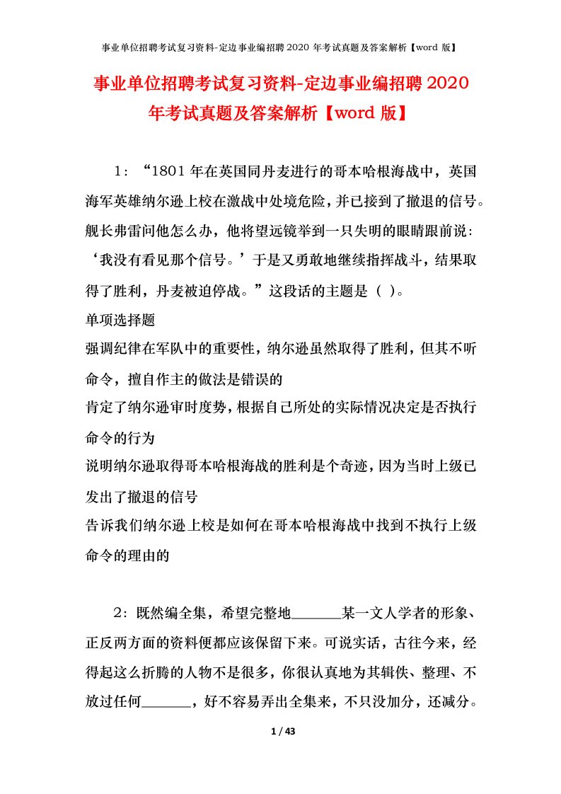 事业单位招聘考试复习资料-定边事业编招聘2020年考试真题及答案解析word版