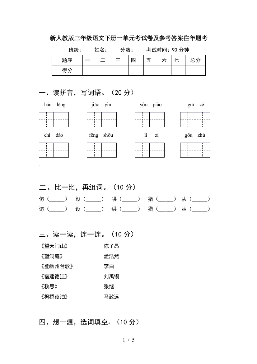 新人教版三年级语文下册一单元考试卷及参考答案往年题考