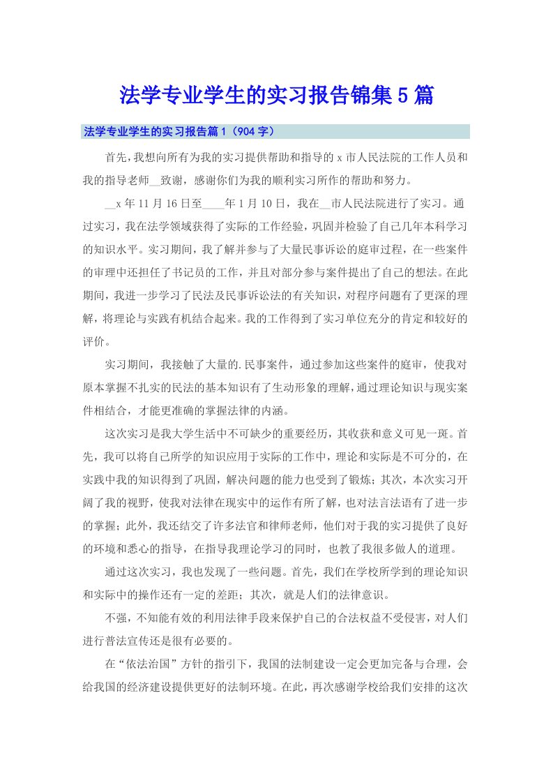 法学专业学生的实习报告锦集5篇