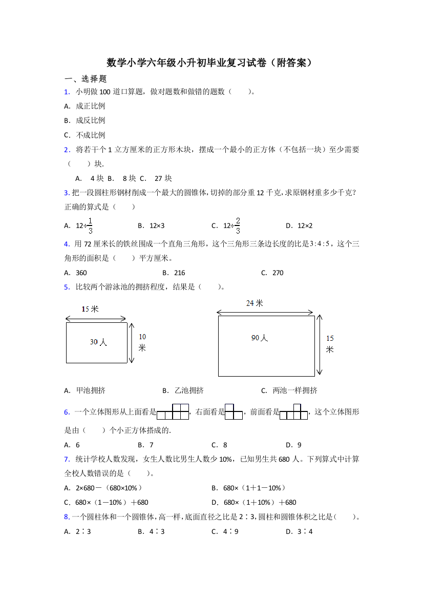 数学小学六年级小升初毕业复习试卷(附答案)