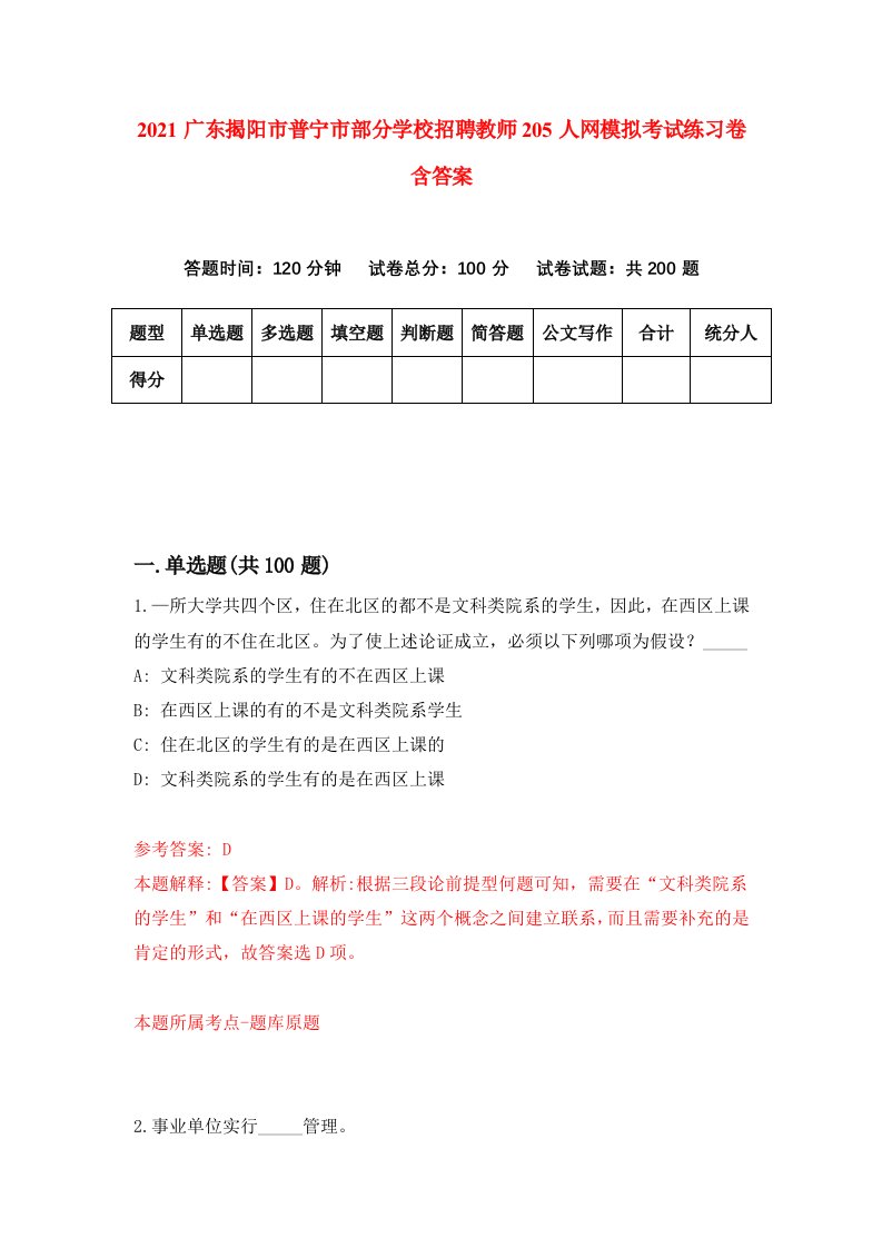 2021广东揭阳市普宁市部分学校招聘教师205人网模拟考试练习卷含答案9