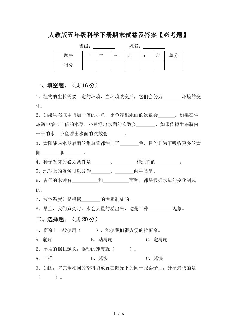 人教版五年级科学下册期末试卷及答案必考题