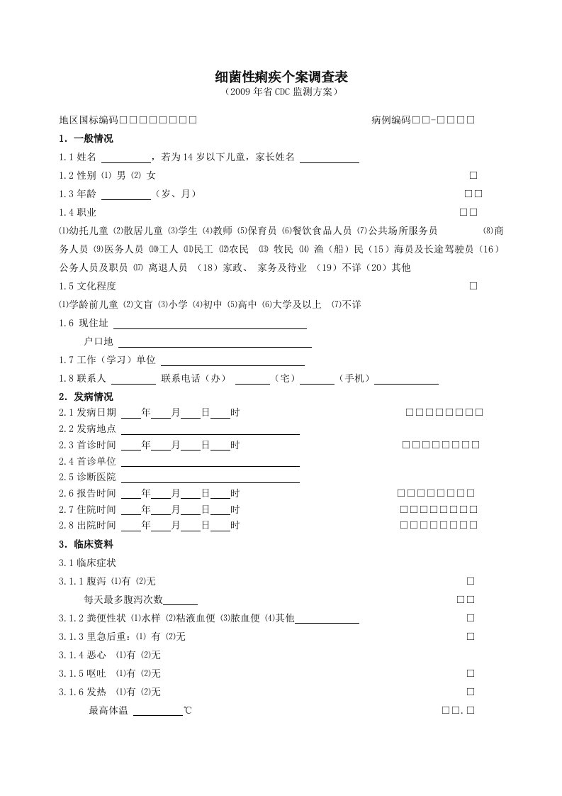 细菌性痢疾个案调查表