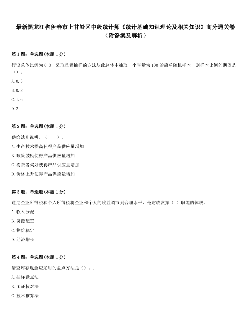 最新黑龙江省伊春市上甘岭区中级统计师《统计基础知识理论及相关知识》高分通关卷（附答案及解析）