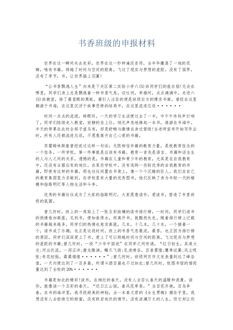 总结报告书香班级的申报材料