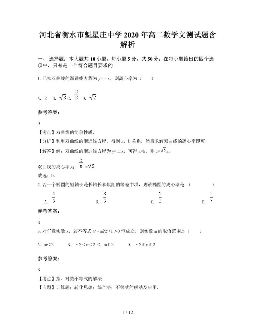 河北省衡水市魁星庄中学2020年高二数学文测试题含解析