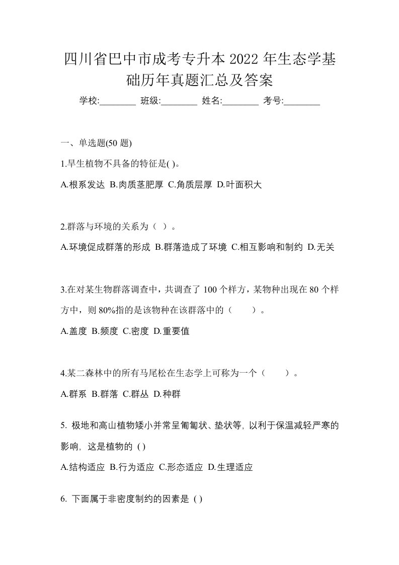 四川省巴中市成考专升本2022年生态学基础历年真题汇总及答案