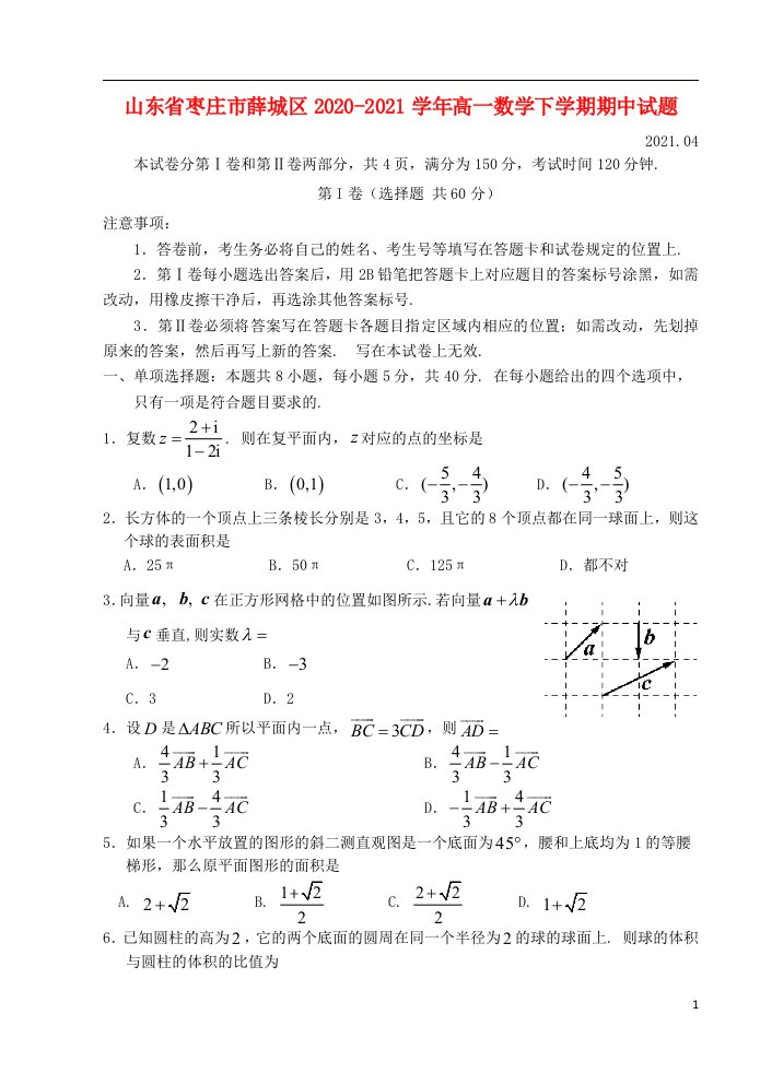 山东省枣庄市薛城区2020_2021学年高一数学下学期期中试题202105240320