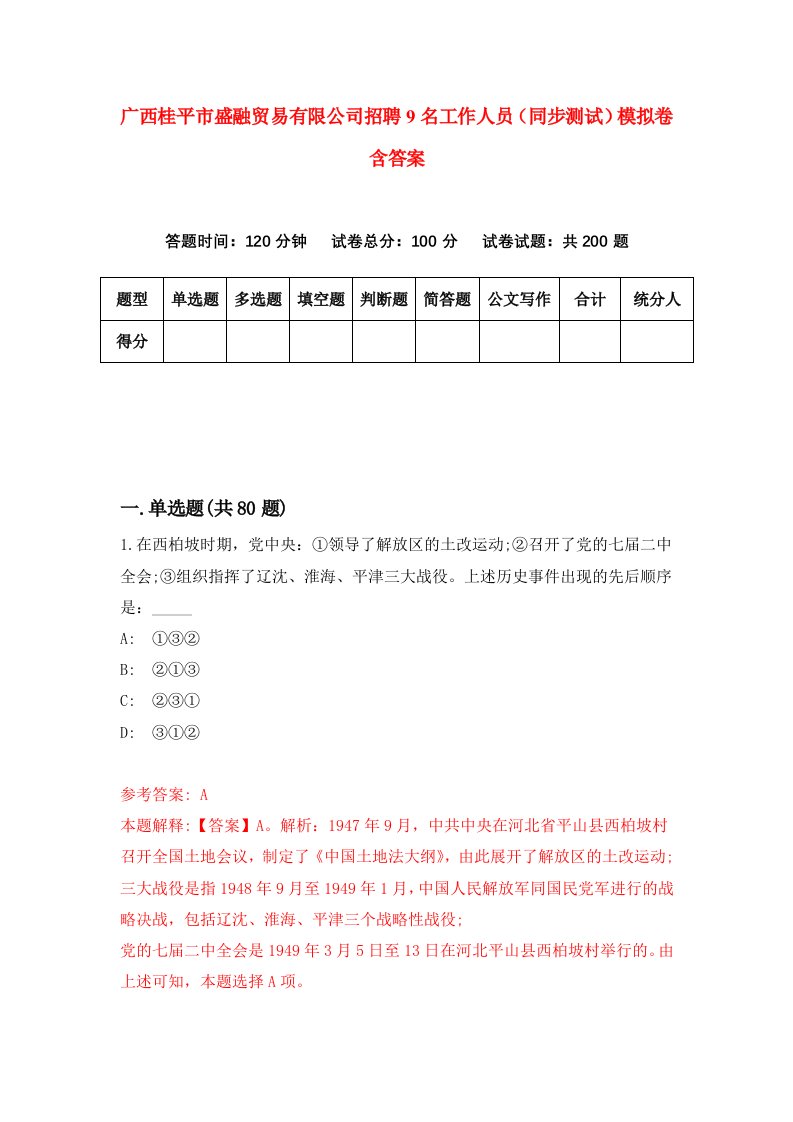 广西桂平市盛融贸易有限公司招聘9名工作人员同步测试模拟卷含答案2