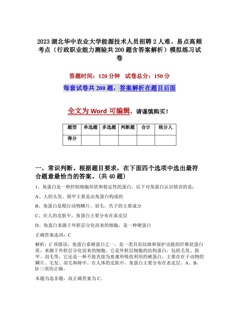 2023湖北华中农业大学能源技术人员招聘2人难易点高频考点行政职业能力测验共200题含答案解析模拟练习试卷