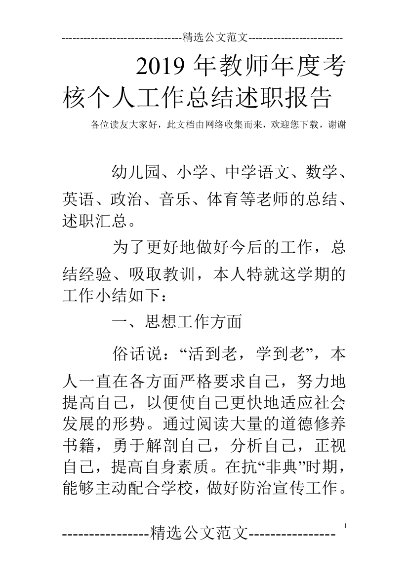 (完整)2019年教师年度考核个人工作总结述职报告-推荐文档