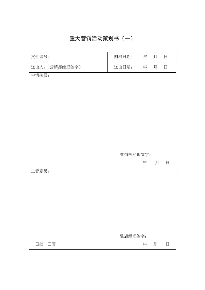 某公司营销部常用表格