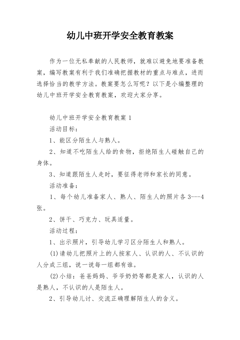 幼儿中班开学安全教育教案