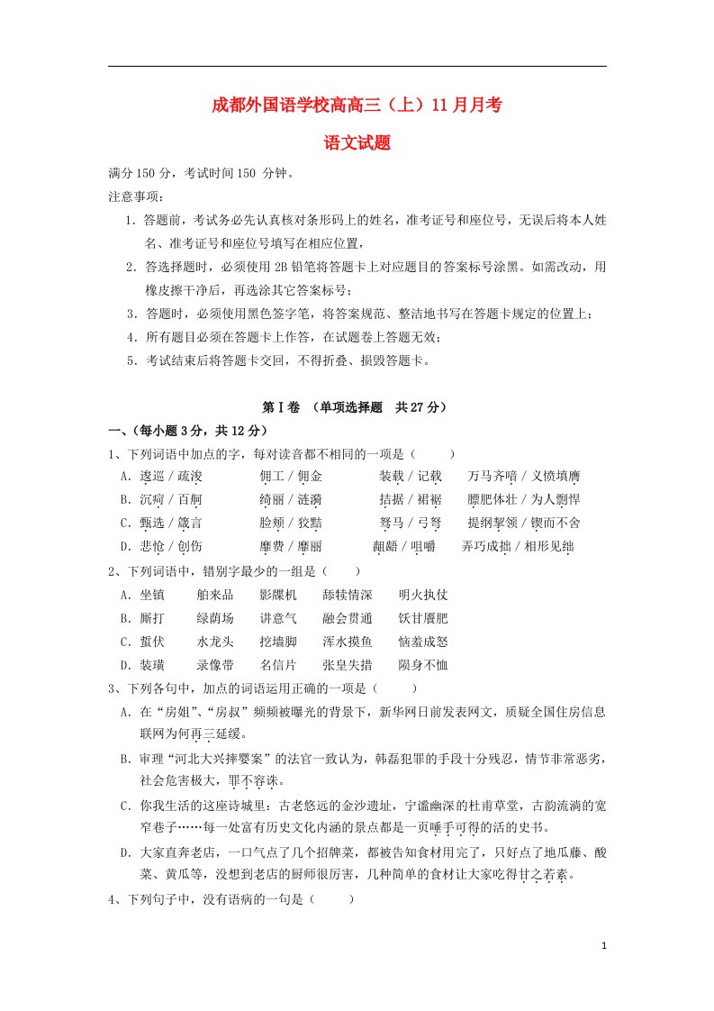 四川省成都外国语学校高三语文11月月考试题新人教版