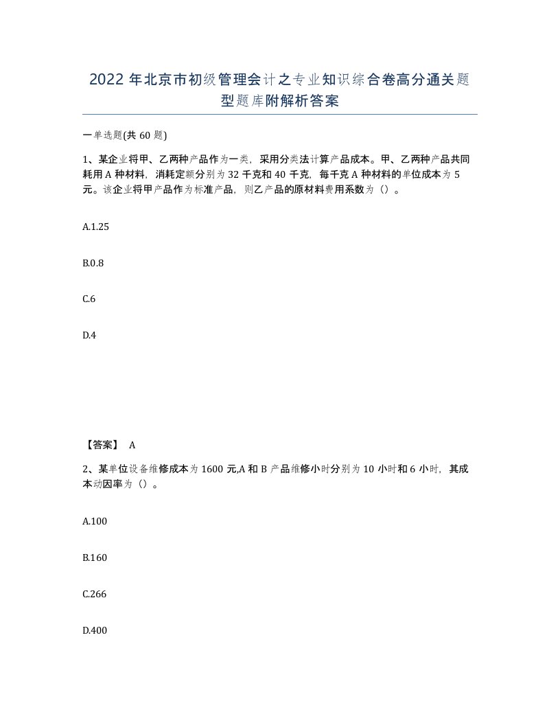 2022年北京市初级管理会计之专业知识综合卷高分通关题型题库附解析答案