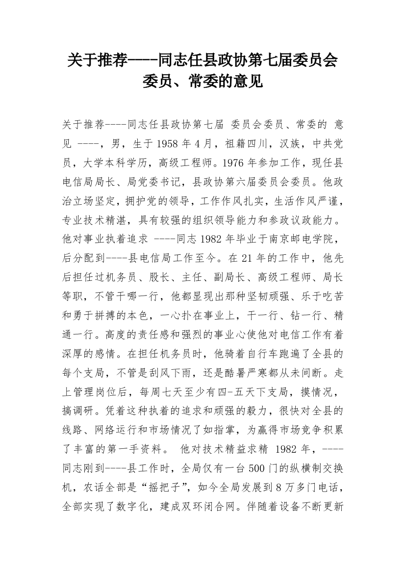 关于推荐----同志任县政协第七届委员会委员、常委的意见_1