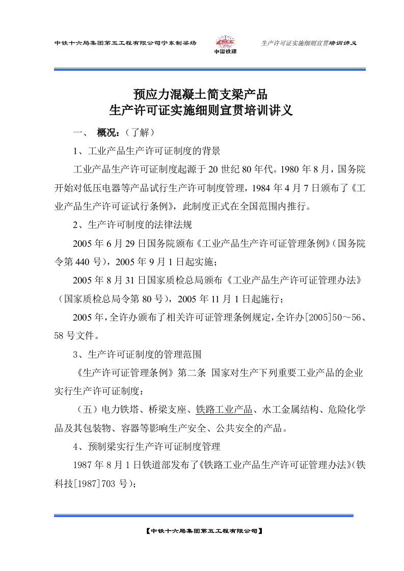 铁路桥梁生产许可证发证细则宣贯培训资料