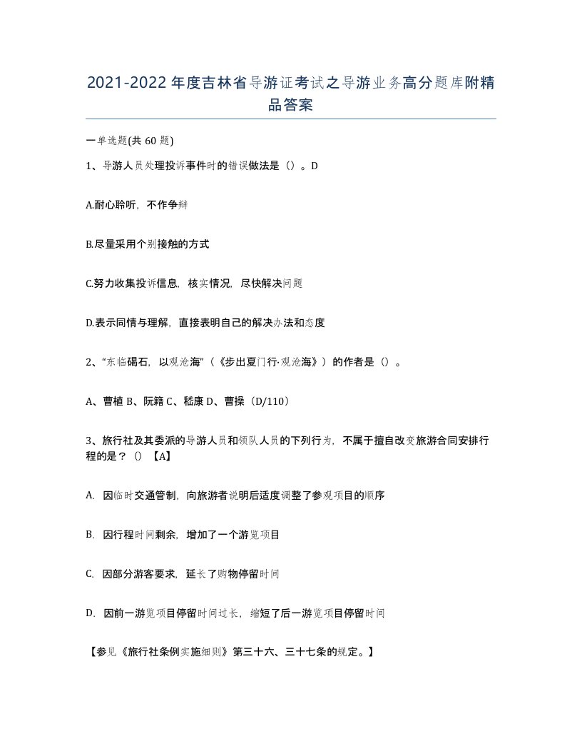 2021-2022年度吉林省导游证考试之导游业务高分题库附答案