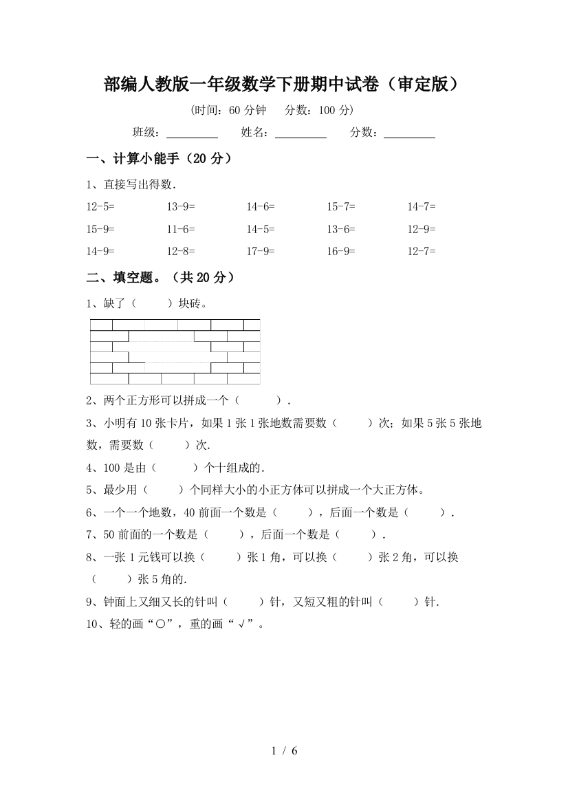 部编人教版一年级数学下册期中试卷(审定版)