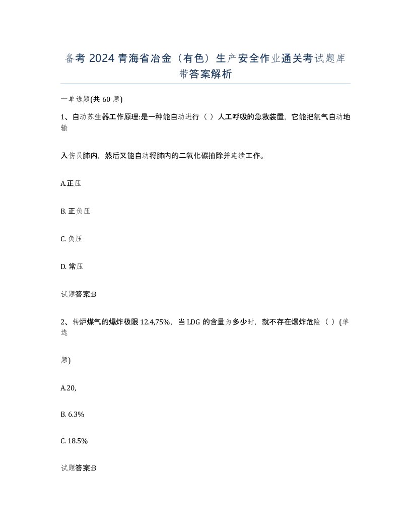 备考2024青海省冶金有色生产安全作业通关考试题库带答案解析