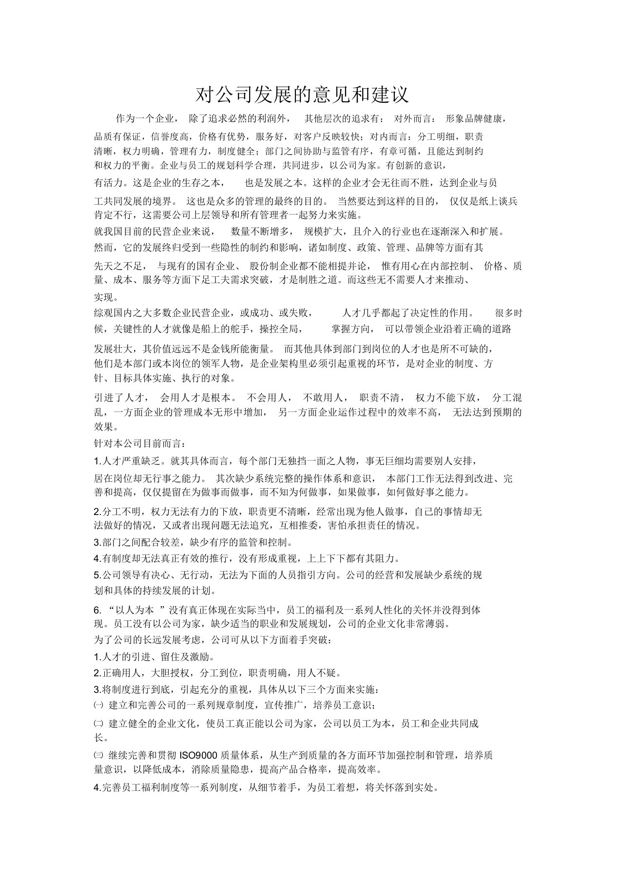 对公司发展意见及建议