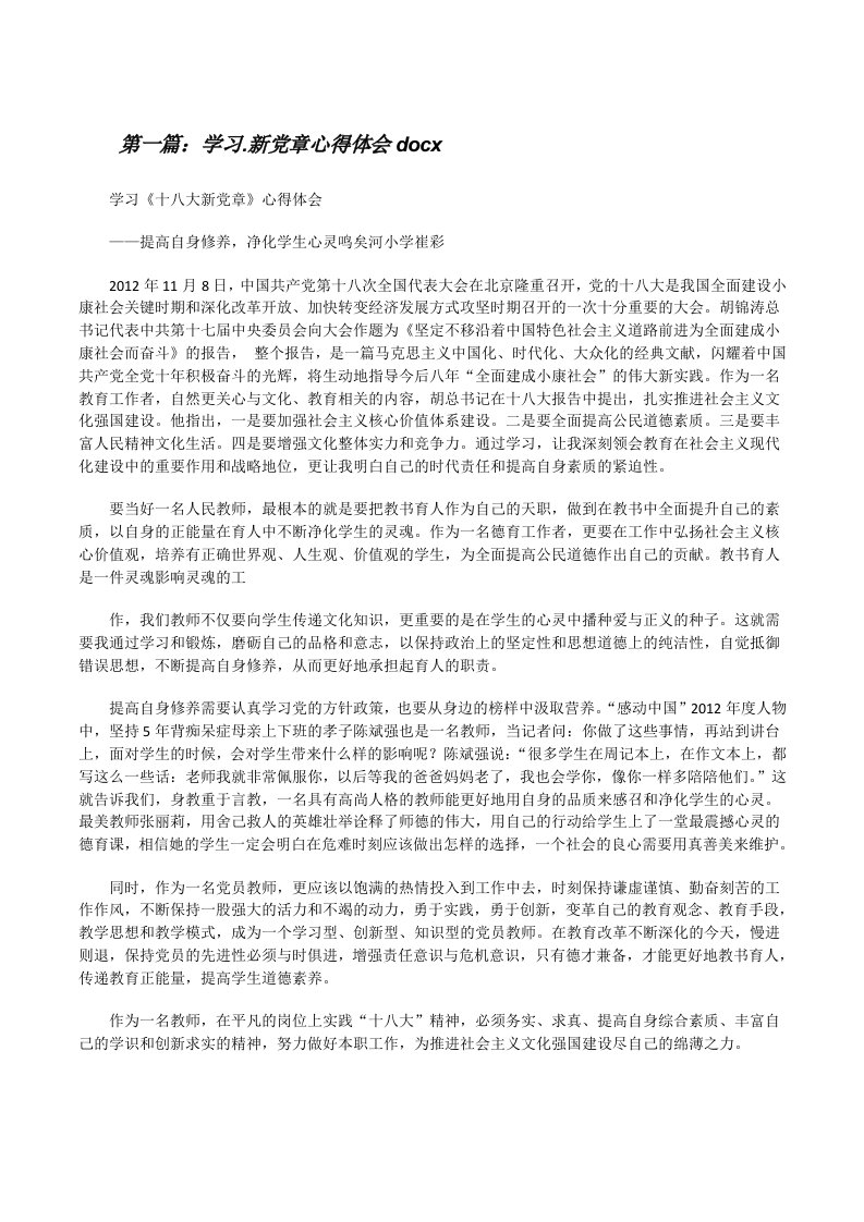 学习.新党章心得体会docx[修改版]