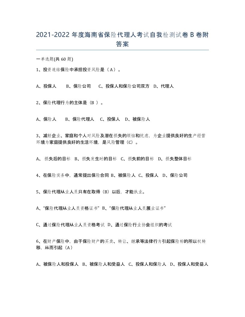 2021-2022年度海南省保险代理人考试自我检测试卷B卷附答案