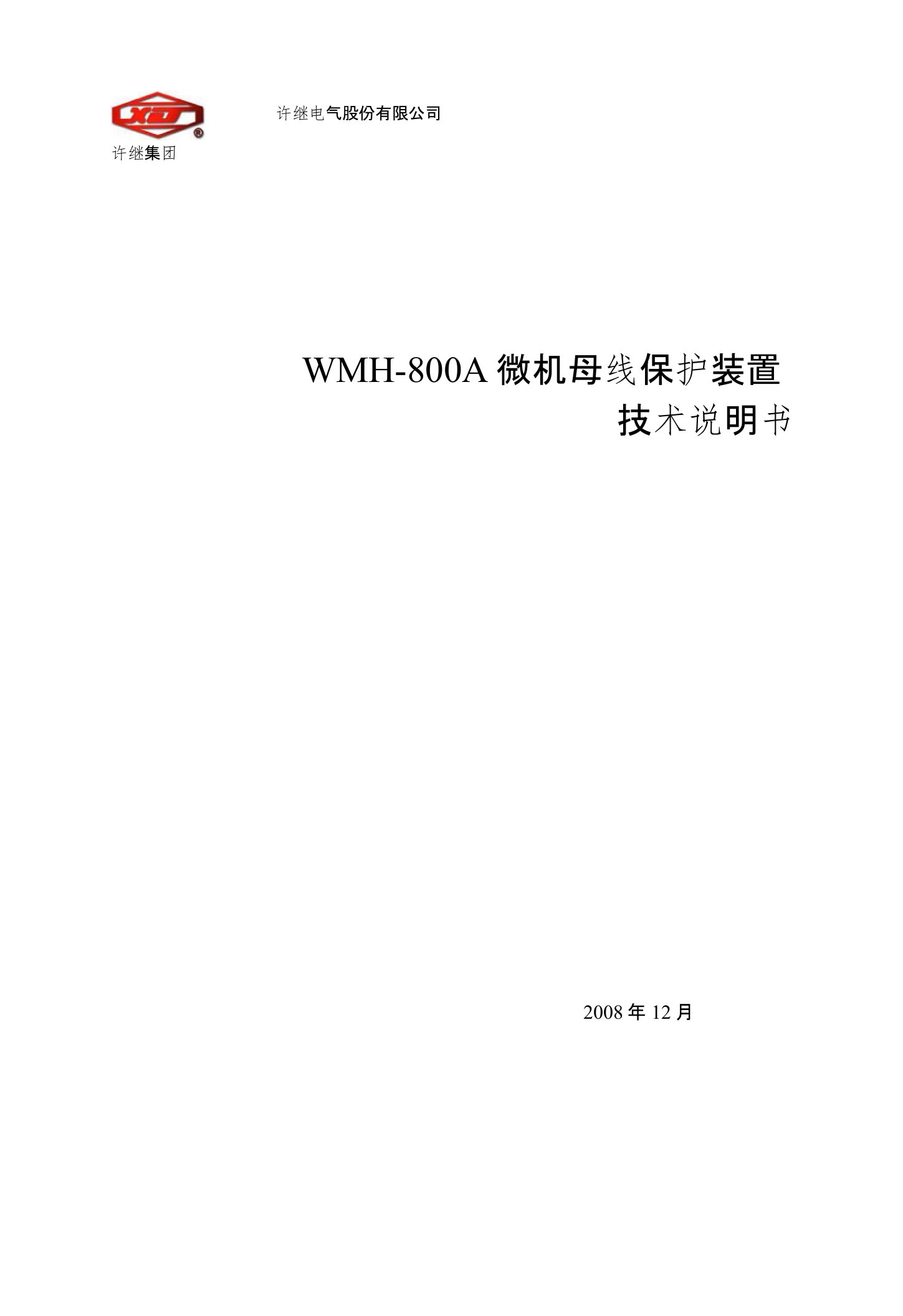 许继WMH-800A微机母线保护装置技术说明书