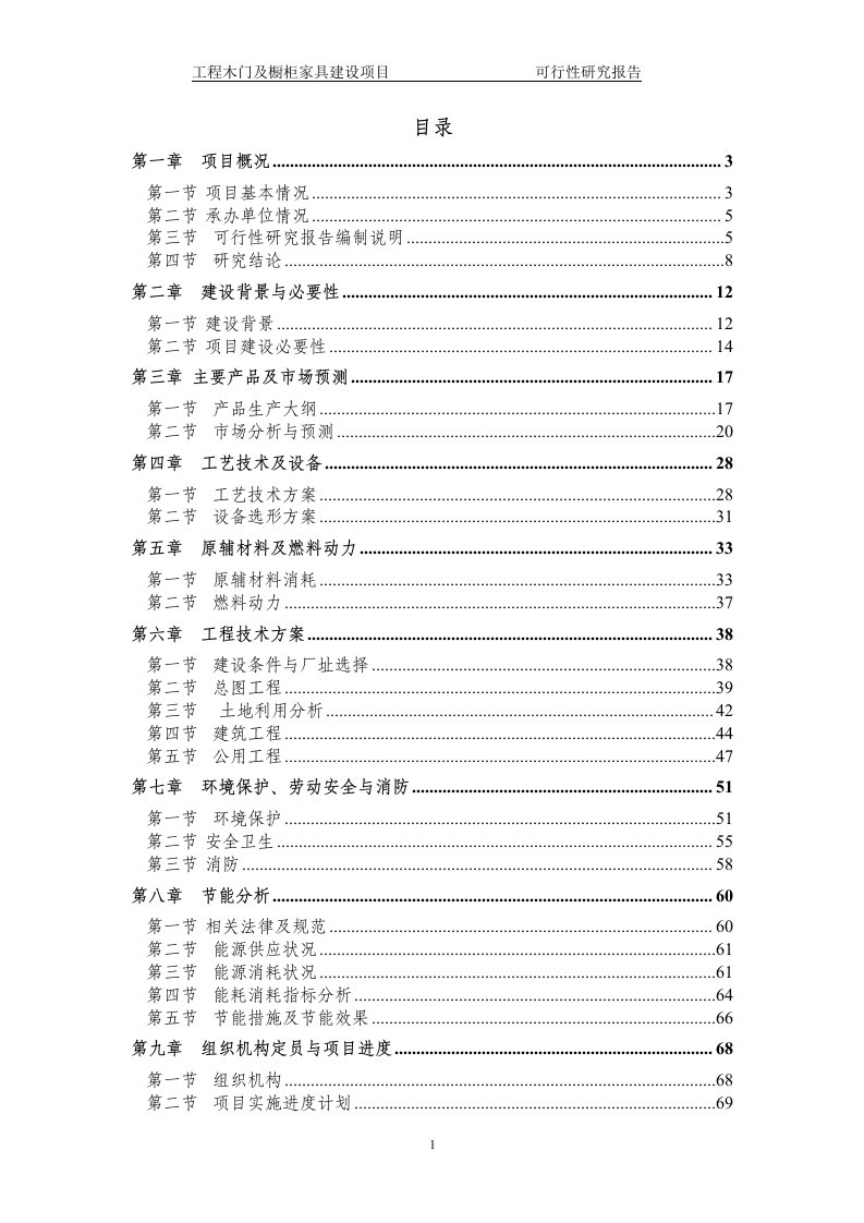 工程木门及橱柜家具项目可行性研究报告