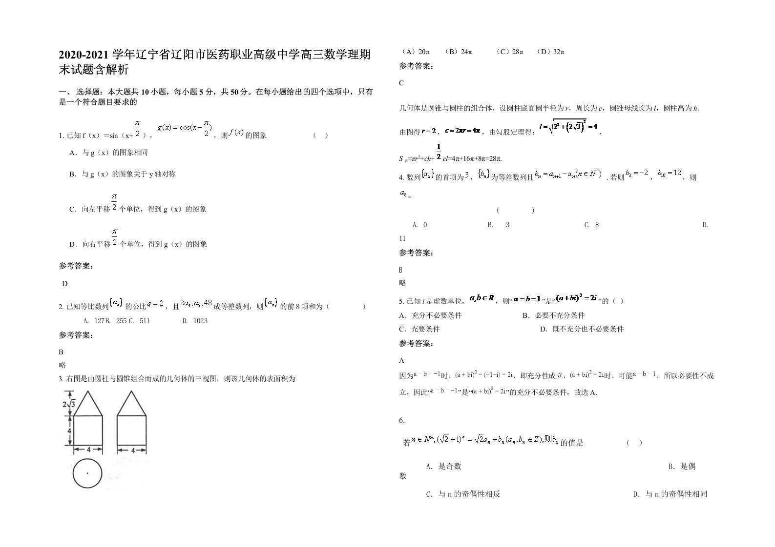 2020-2021学年辽宁省辽阳市医药职业高级中学高三数学理期末试题含解析