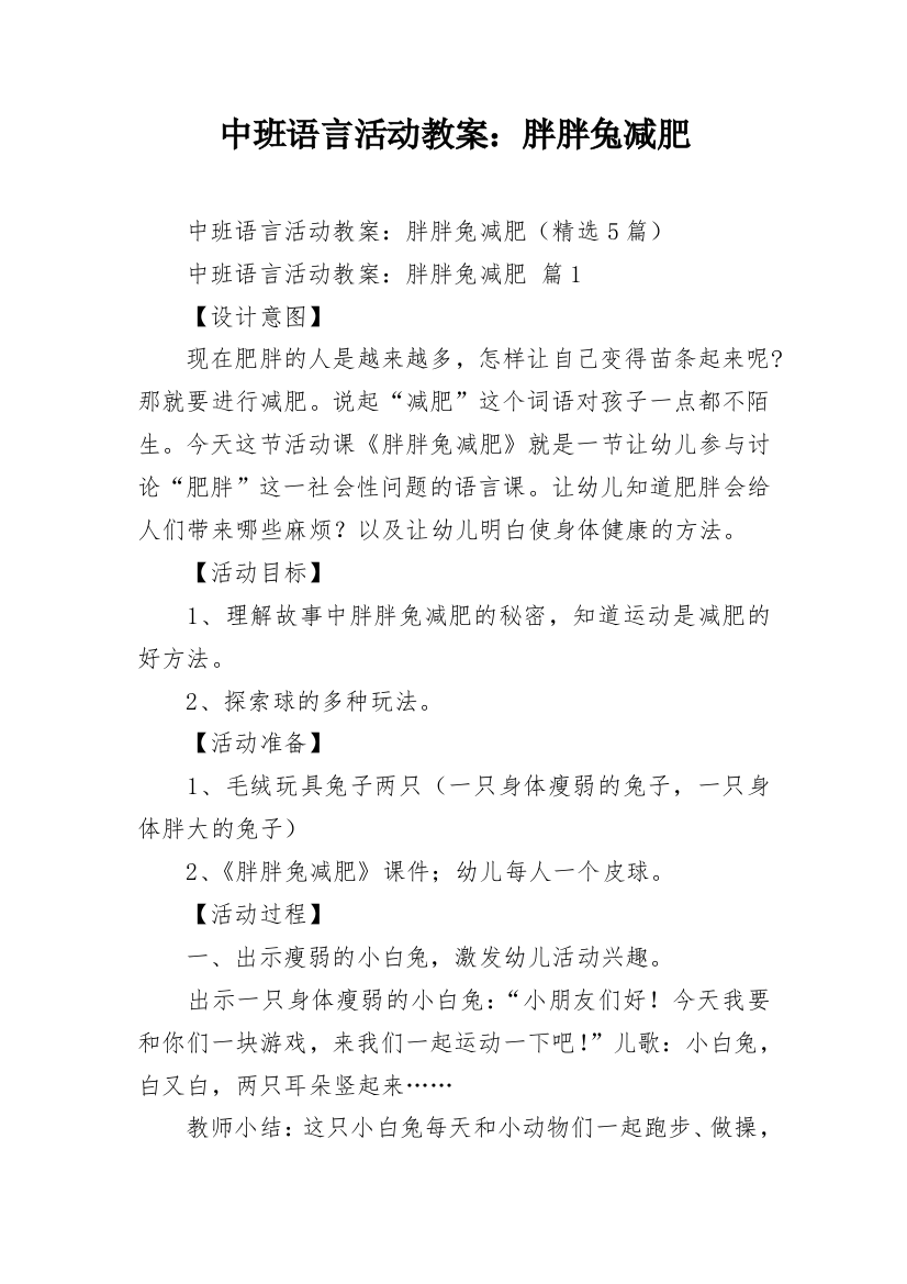 中班语言活动教案：胖胖兔减肥