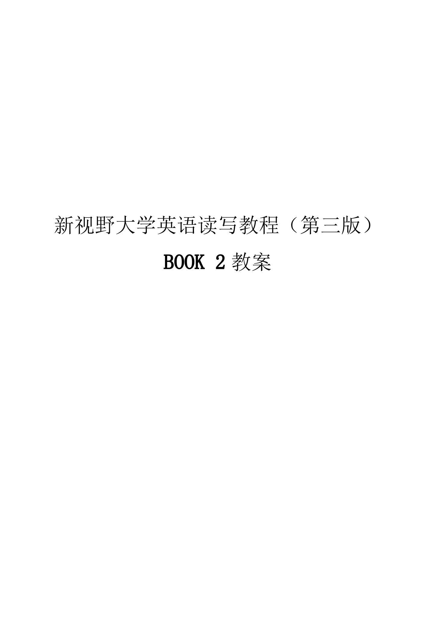 新视野大学英语读写2完整教案