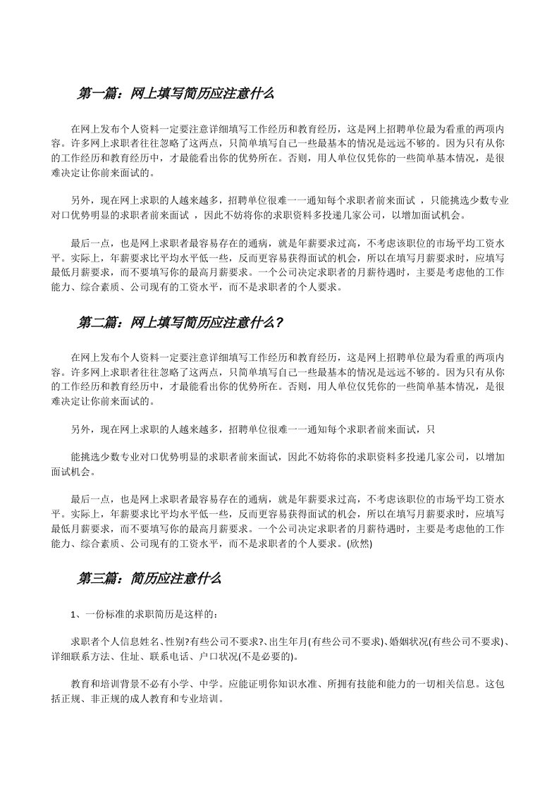 网上填写简历应注意什么（合集5篇）[修改版]