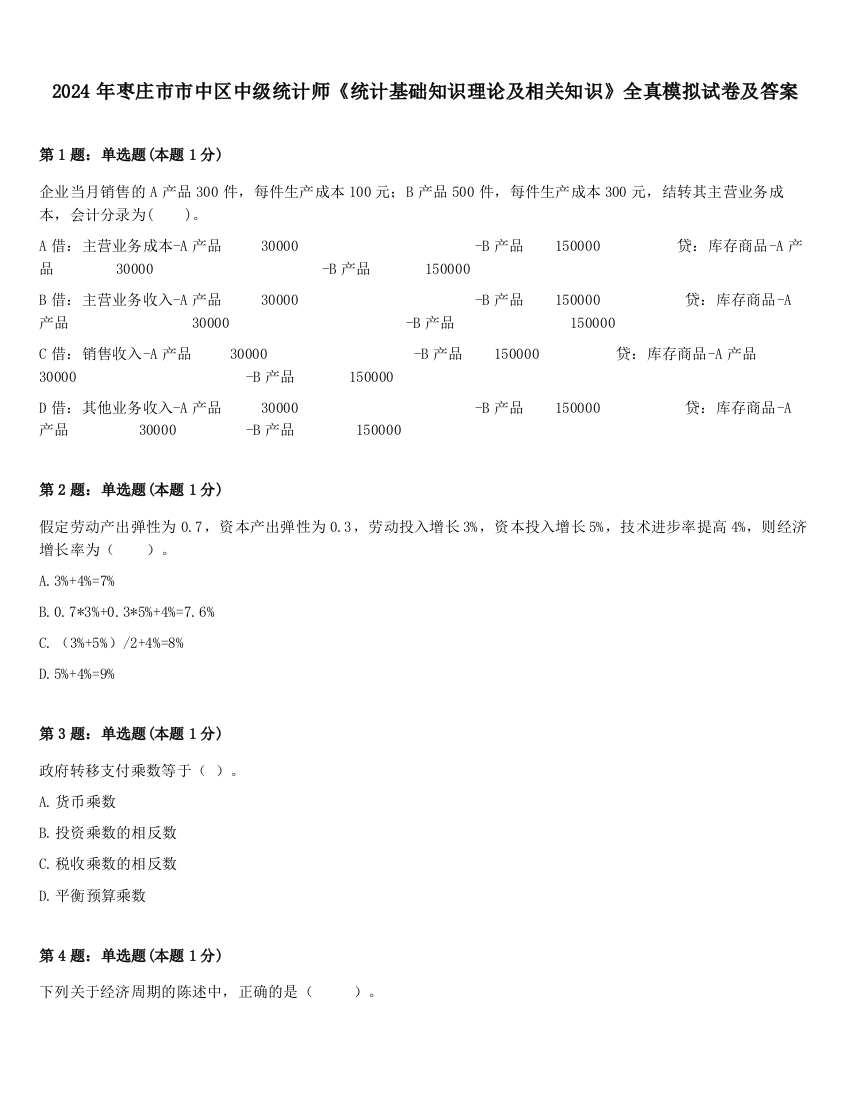 2024年枣庄市市中区中级统计师《统计基础知识理论及相关知识》全真模拟试卷及答案